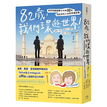 82歲，我們環遊世界！：閨密阿嬤遊遍七大洲80天，活出自在人生的幸福密碼