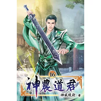 神農道君16
