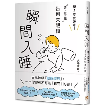 瞬間入睡:「讀2頁就睡著!」史上最強告別失眠術