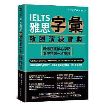 IELTS雅思字彙致勝演練寶典：精準鎖定核心考點，集中特訓一次攻頂
