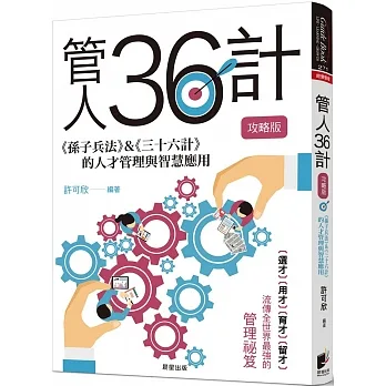 管人36計: &的人才管理與智慧應用