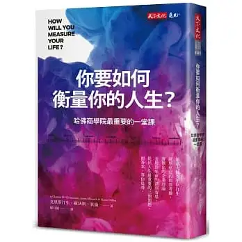 你要如何衡量你的人生？ （全新增修版）