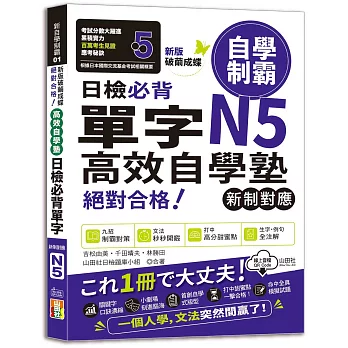 新版破繭成蝶,高效自學塾新制對應絕對合格日檢必背單字N5(25K+QR碼線上音檔)