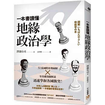 一本書讀懂地緣政治學:台灣面臨中國空前威脅？烏俄戰爭為何無法結束？50張國際形勢圖解╳零基礎淺顯解說,迅速掌握各國衝突!