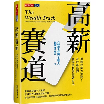 高薪賽道:選擇比努力重要!走對路徑的職場換軌與談薪心法