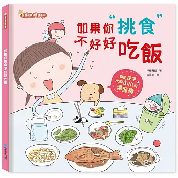 如果你挑食不好好吃飯