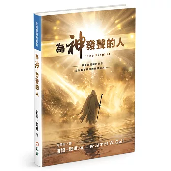 為神發聲的人(精裝)：敏銳領受神的啟示，成為如鷹展翅的神國精兵