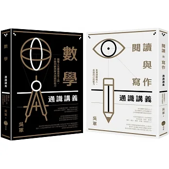 【吳軍博士寫給成年人的通識講義套書】(二冊):《閱讀與寫作通識講義》+《數學通識講義》