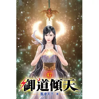 御道傾天47
