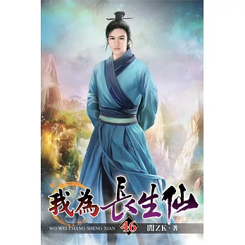 我為長生仙46(完)