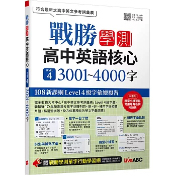 戰勝學測 高中英語核心LEVEL 4 3001~4000字