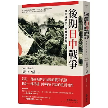 後期日中戰爭：太平洋戰爭下的中國戰場