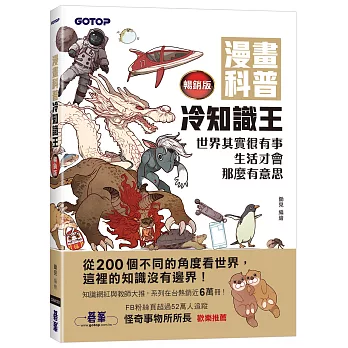 漫畫科普冷知識王(暢銷版):世界其實很有事,生活才會那麼有意思
