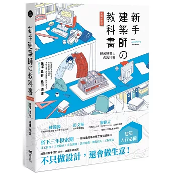 新手建築師の教科書 (長銷好評版)：員工管理‧工地勘查‧業主溝通‧設計實務‧簡報技巧‧工程監造，日本一級建築師執業經營之道，一次傳授！