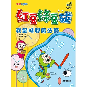 紅豆綠豆碰：我是時間魔法師