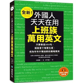 全新!外國人天天在用上班族萬用英文:只要會這350句,就能拿下每筆生意,成為年年升職加薪的職場菁英(附線上音檔QR碼)