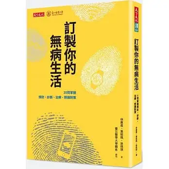 訂製你的無病生活:30問掌握預防、診斷、治療、照護對策