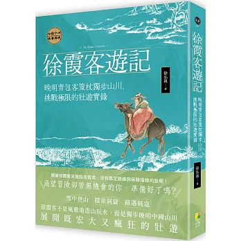 徐霞客遊記:晚明背包客策杖獨步山川，挑戰極限的壯遊實錄