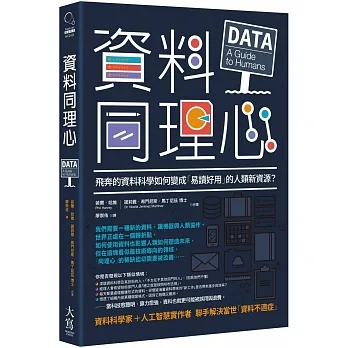 資料同理心：飛奔的資料科學如何變成「易讀好用」的人類新資源？