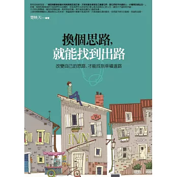 換個思路,就能找到出路:改變自己的思路,才能找出幸福道路