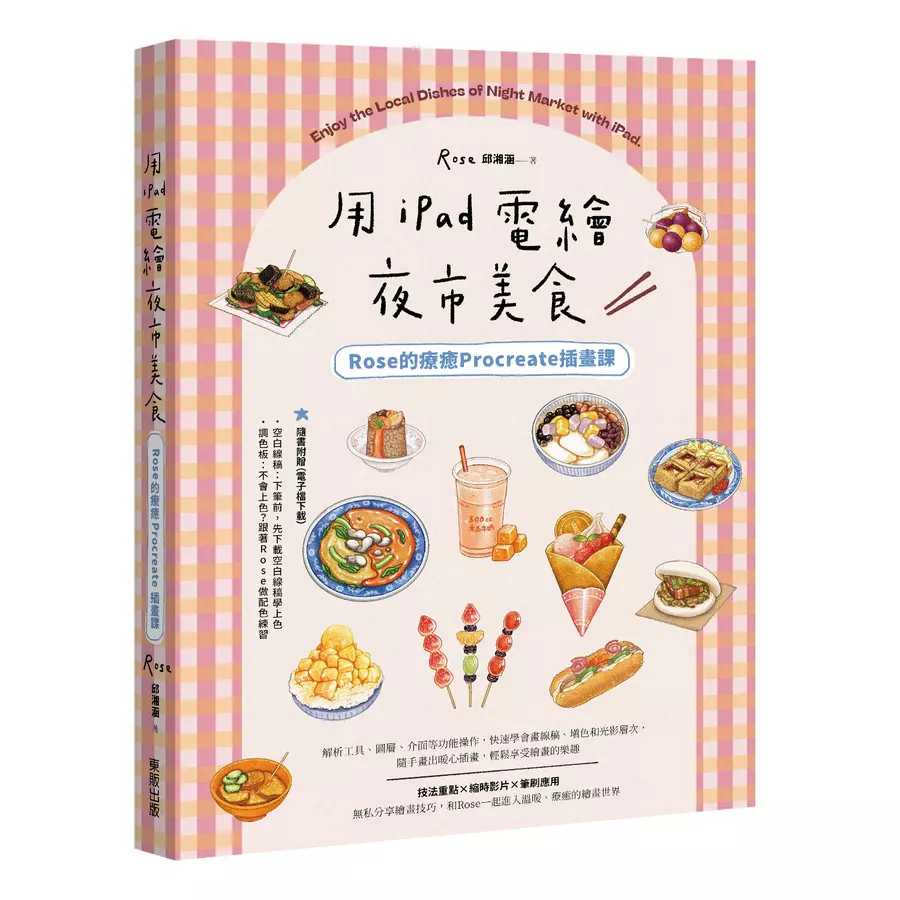 用iPad電繪夜市美食！Rose的療癒Procreate插畫課