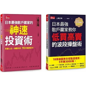 日本最強散戶贏家教你低買高賣的波段操盤術+日本最強散戶贏家的神速投資術