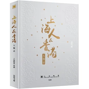 上海人在香港人物誌