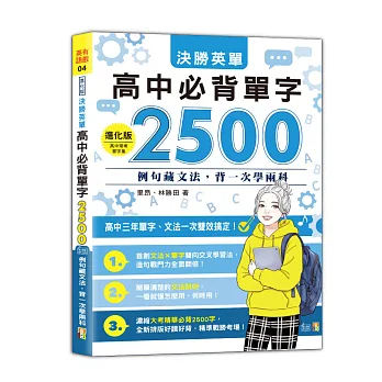 進化版決勝英單高中必背單字2500:例句藏文法,背一次學兩科(25K+QR Code 線上音檔)