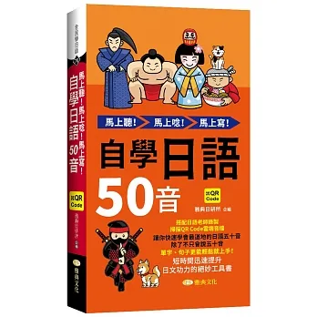 馬上聽！馬上唸！馬上寫！自學日語50音