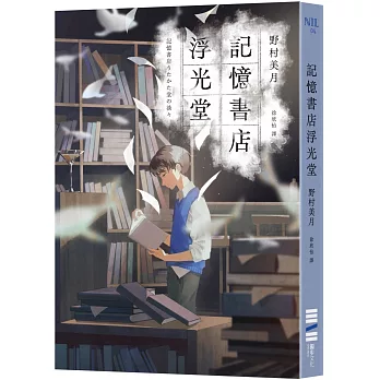 記憶書店浮光堂【暢銷250萬冊「文學少女系列」作者,讓人再次心動的療癒之作】