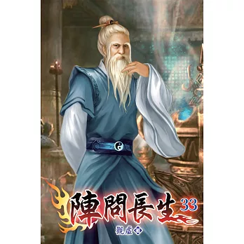 陣問長生33