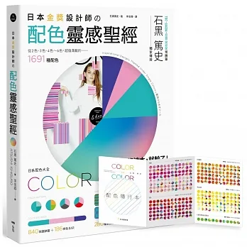 日本金獎設計師の配色靈感聖經：日系配色大全，1691種配色+259款設計師作品+665種圖樣