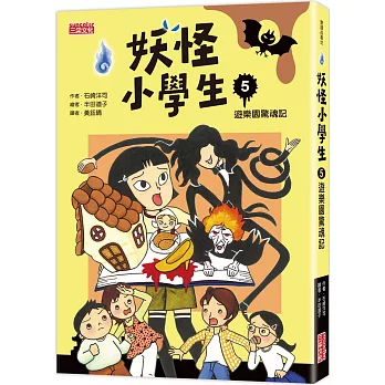 妖怪小學生(05)遊樂園驚魂記