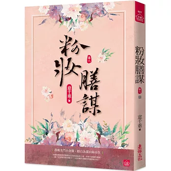 粉妝膳謀(八)(完)