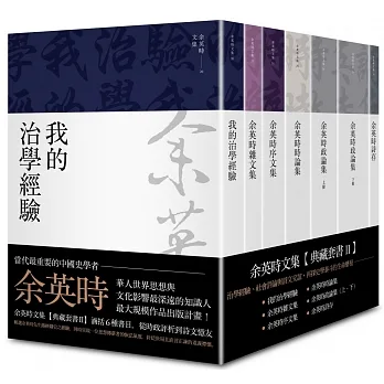 余英時文集【典藏套書Ⅱ】：治學經驗、社會評論與詩文交誼，再探史學泰斗的生命歷程