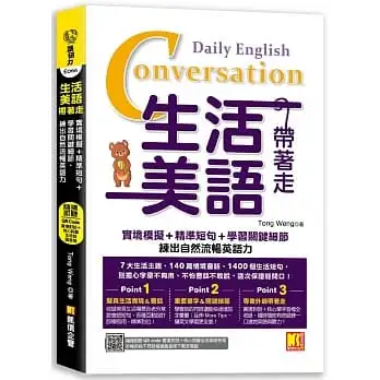 生活美語帶著走:實境模擬+精準短句+學習關鍵細節,練出自然流暢英語力(隨掃即聽QR Code實境對話+核心詞彙全收錄)