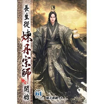 長生從煉丹宗師開始61