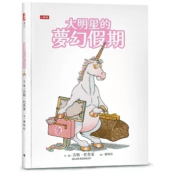 大明星的夢幻假期