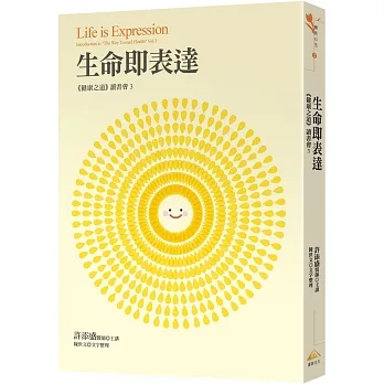 生命即表達:《健康之道》讀書會03