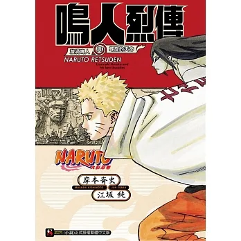 NARUTO火影忍者 鳴人烈傳 漩渦鳴人與螺旋的天命(全)