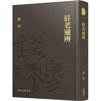 莊老通辨(限量精裝毛邊本)(附贈藏書票)