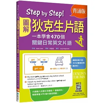 Step by Step圖解狄克生片語:一本學會470個關鍵日常英文片語【背誦版】(25K+寂天雲隨身聽APP)