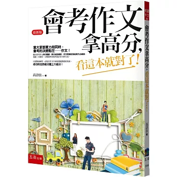 會考作文拿高分，看這本就對了！（最新版）