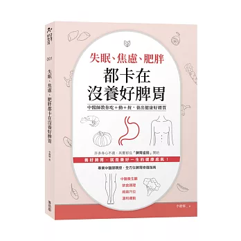 失眠、焦慮、肥胖都卡在沒養好脾胃：中醫師教你吃+動+按,養出健康好體質