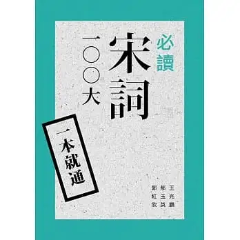 一本就通:必讀宋詞100大(二版)