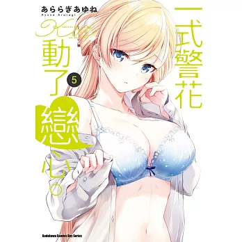 一式警花動了戀心。(5)