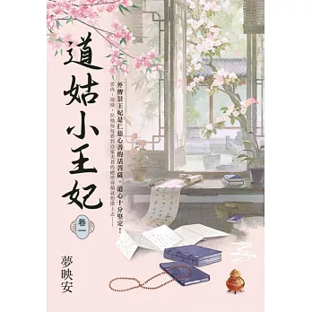 道姑小王妃 卷一