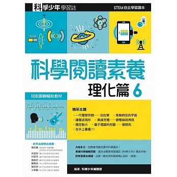 科學閱讀素養理化篇６—科學少年學習誌