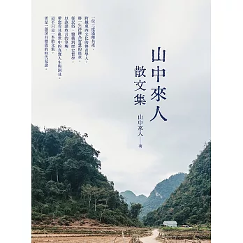 山中來人散文集