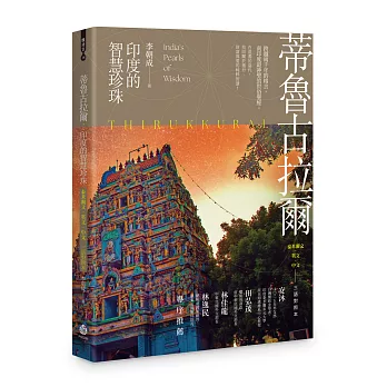 蒂魯古拉爾：印度的智慧珍珠